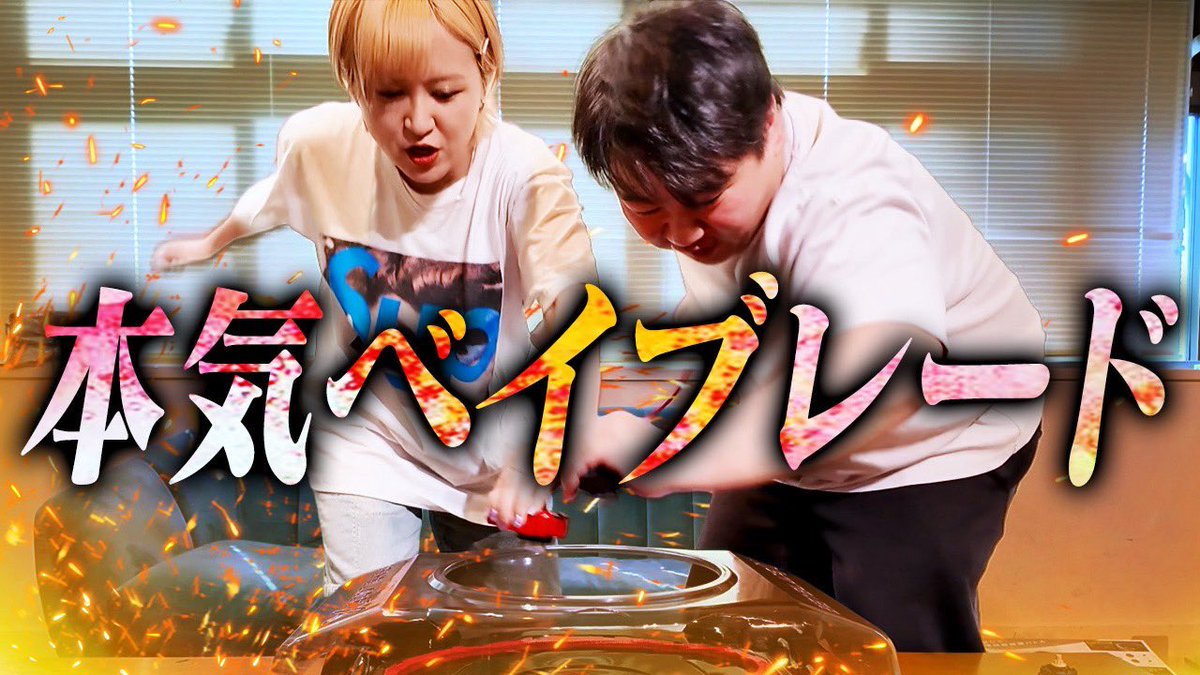 RRND01's tweet photo. 本気のベイブレード
#ララチューン 
https://t.co/Ghi14sCR4V https://t.co/WIUPsxQ7T0