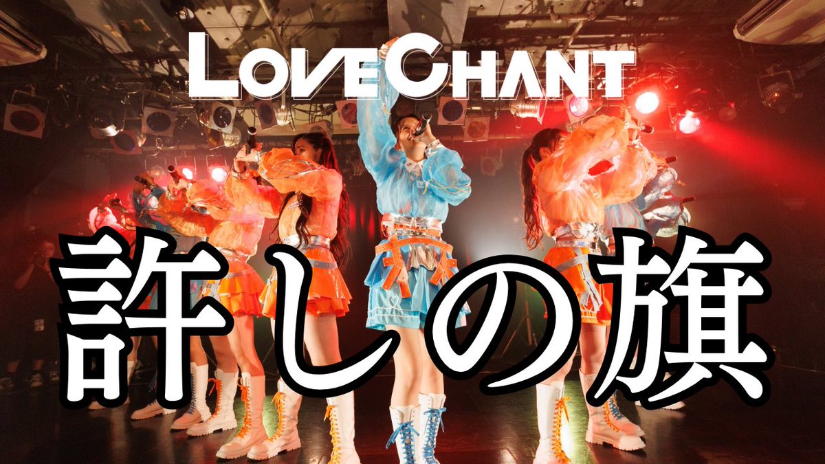 L0VE_CHANT's tweet photo. 本日21:00〜👀

 #LOVECHANT  公式YouTubeにて、お披露目公演#0〜すべての愛を、声にして。〜で披露した【許しの旗】のライブ映像を公開します！

✅動画はこちらから
https://t.co/gOzdbYlcrB

#らぶちゃん https://t.co/fOAJm5jbIw