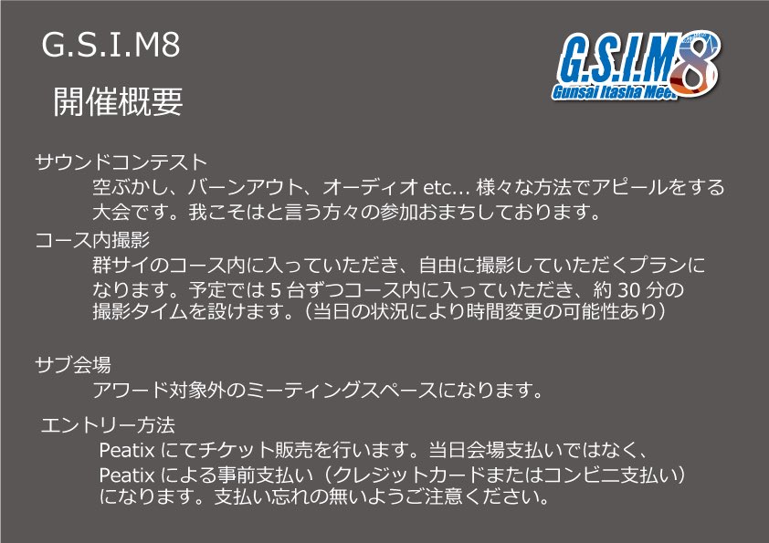 gunsai_itasha's tweet photo. G.S.I.M8
2026/10/18 開催

2026/8/15 21:00～ エントリー開始

皆様お待たせしました！
開催概要になります
参加予定の方は必ず確認お願いします🙏

まだまだ夢は終わらない
そして今年も恋魔と一緒にGSIMを

#GSIM8で会いましょう
#GSIM8 https://t.co/jmZ0EwuB0v
