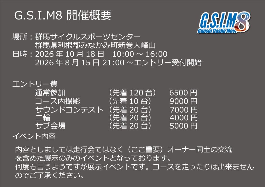gunsai_itasha's tweet photo. G.S.I.M8
2026/10/18 開催

2026/8/15 21:00～ エントリー開始

皆様お待たせしました！
開催概要になります
参加予定の方は必ず確認お願いします🙏

まだまだ夢は終わらない
そして今年も恋魔と一緒にGSIMを

#GSIM8で会いましょう
#GSIM8 https://t.co/jmZ0EwuB0v