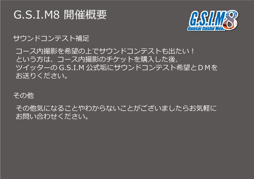 gunsai_itasha's tweet photo. G.S.I.M8
2026/10/18 開催

2026/8/15 21:00～ エントリー開始

皆様お待たせしました！
開催概要になります
参加予定の方は必ず確認お願いします🙏

まだまだ夢は終わらない
そして今年も恋魔と一緒にGSIMを

#GSIM8で会いましょう
#GSIM8 https://t.co/jmZ0EwuB0v