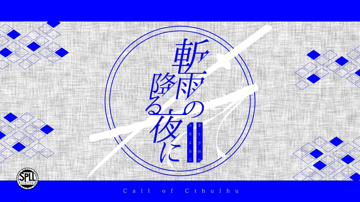 yuzumiso43's tweet photo. #月初めなので自作シナリオ宣伝する 

CoC6th『斬雨の降る夜に』

性癖：日本刀×鍛刀×京都

■ソロorKPCを入れたタイマン
■愛刀やAFの刀を持込可
■刀を持っていなくても参加可能！

KPCと京都を散策したり、
鍛刀体験したり、
事件に巻き込まれたりするシナリオです。

https://t.co/5B1k1M7EUC https://t.co/vFwxexnV9F