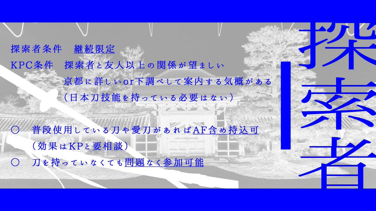yuzumiso43's tweet photo. #月初めなので自作シナリオ宣伝する 

CoC6th『斬雨の降る夜に』

性癖：日本刀×鍛刀×京都

■ソロorKPCを入れたタイマン
■愛刀やAFの刀を持込可
■刀を持っていなくても参加可能！

KPCと京都を散策したり、
鍛刀体験したり、
事件に巻き込まれたりするシナリオです。

https://t.co/5B1k1M7EUC https://t.co/vFwxexnV9F