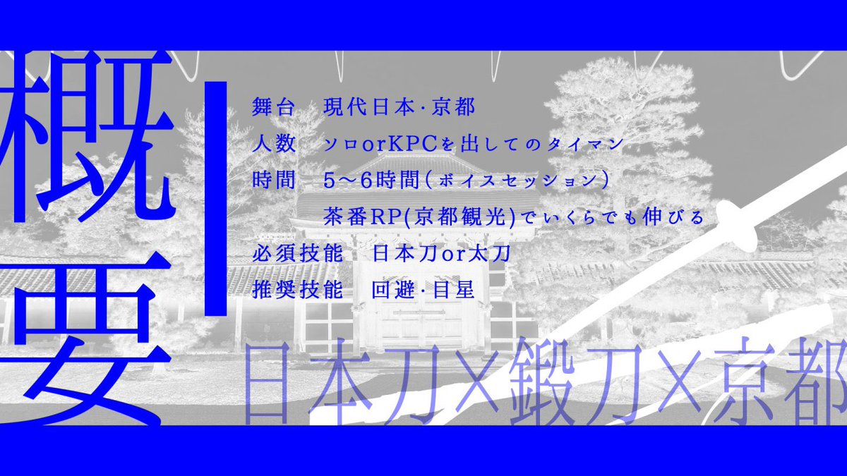 yuzumiso43's tweet photo. #月初めなので自作シナリオ宣伝する 

CoC6th『斬雨の降る夜に』

性癖：日本刀×鍛刀×京都

■ソロorKPCを入れたタイマン
■愛刀やAFの刀を持込可
■刀を持っていなくても参加可能！

KPCと京都を散策したり、
鍛刀体験したり、
事件に巻き込まれたりするシナリオです。

https://t.co/5B1k1M7EUC https://t.co/vFwxexnV9F