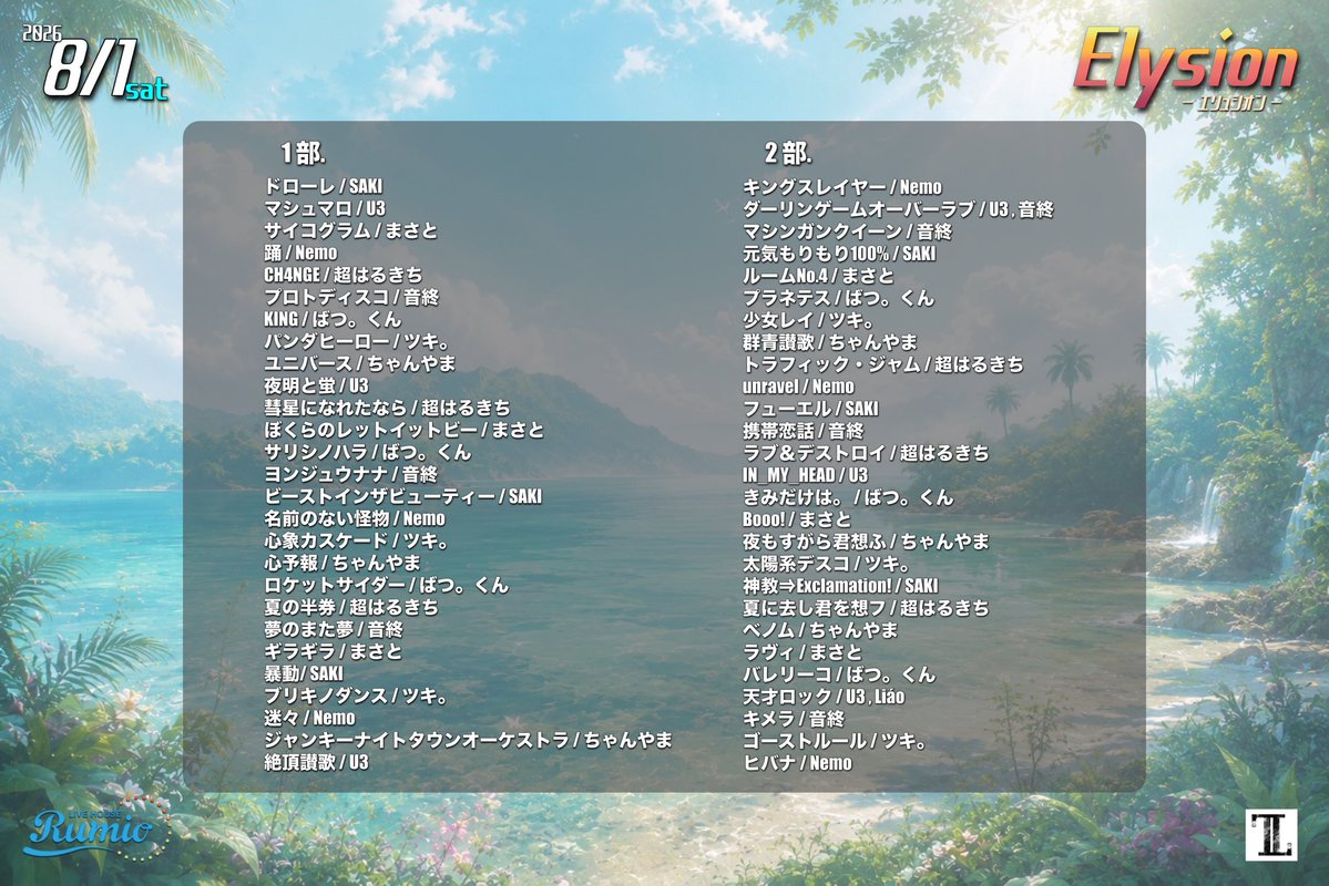 collection_nico's tweet photo. 2026.8/1 sat
【 Elysion - ｴﾘｭｼｵﾝ -  】

8月はじめのお疲れ様でした！！
クソ暑い中本当にご来場いただき
ありがとうございました！！

暑さを吹き飛ばすくらい
楽しい1日をありがとうございました！
8月もよろしくお願いします！！

#えりゅしおん0801 #LLライブinfo https://t.co/uOqY1Dl7P2
