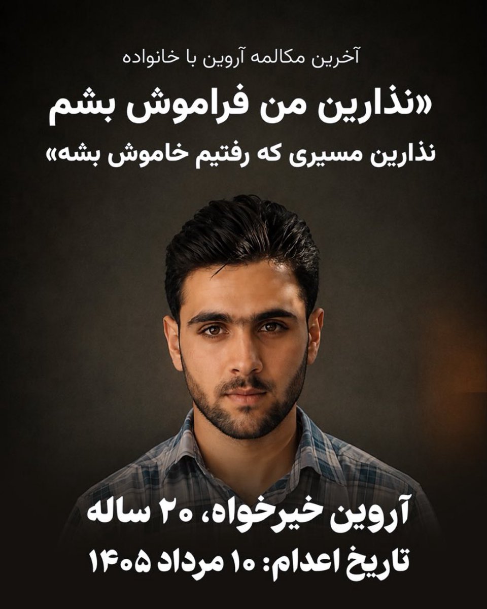 TinaGhazimorad's tweet photo. آروین در آخرین گفت‌وگو با خانواده‌اش گفته بود:
«نگذارید من را فراموش کنند. ما برای آزادی میهن رفتیم، نگذارید مسیری که رفتیم خاموش شود.»

هر طناب داری که این رژیم بر گردن فرزندان ایران می‌اندازد، اعترافی است به وحشتش از ملت ایران. رژیمی که برای بقا به اعدام پناه می‌برد، قدرتمند نیست، درمانده، هراسان و در حال دست‌وپا زدن برای بقای خود است. از خیزش دوباره ملت می‌ترسد و به همین دلیل جوانان ایران را یکی پس از دیگری به قتل می‌رساند.