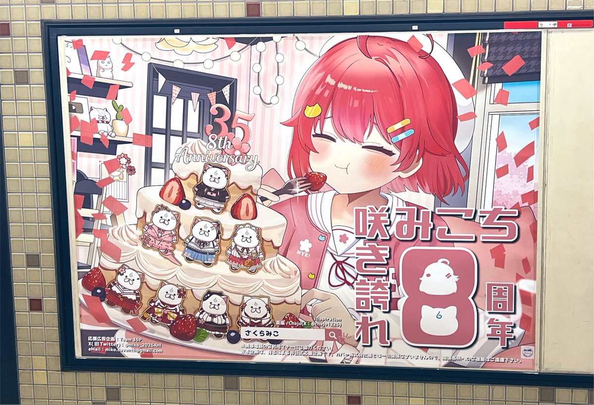 efuefu0322's tweet photo. 神田駅にみこちの応援広告見てまいりました！🌸
めちゃイラストが可愛くてとっても可愛くて応援広告の前でうるっとしてました…😭
この企画に携わっていただいた関係者の方々には感謝しかありません😭🙏✨️
この度は素敵な応援広告企画をありがとうございした‼️🌸
#holocheer
#咲き誇れみこち2026 https://t.co/DlZWmoadiv