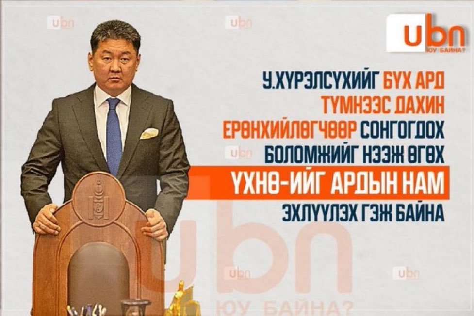 UJ_P's tweet photo. Тээр хардаа! Ман ард түмнээс санал асуулгаар еөк гэдэг нь ардаа Хүүкийг нахихиулах гүсэл бус уу гэж @Uyanga_ts бичээд бсан https://t.co/2J1GSv9uom