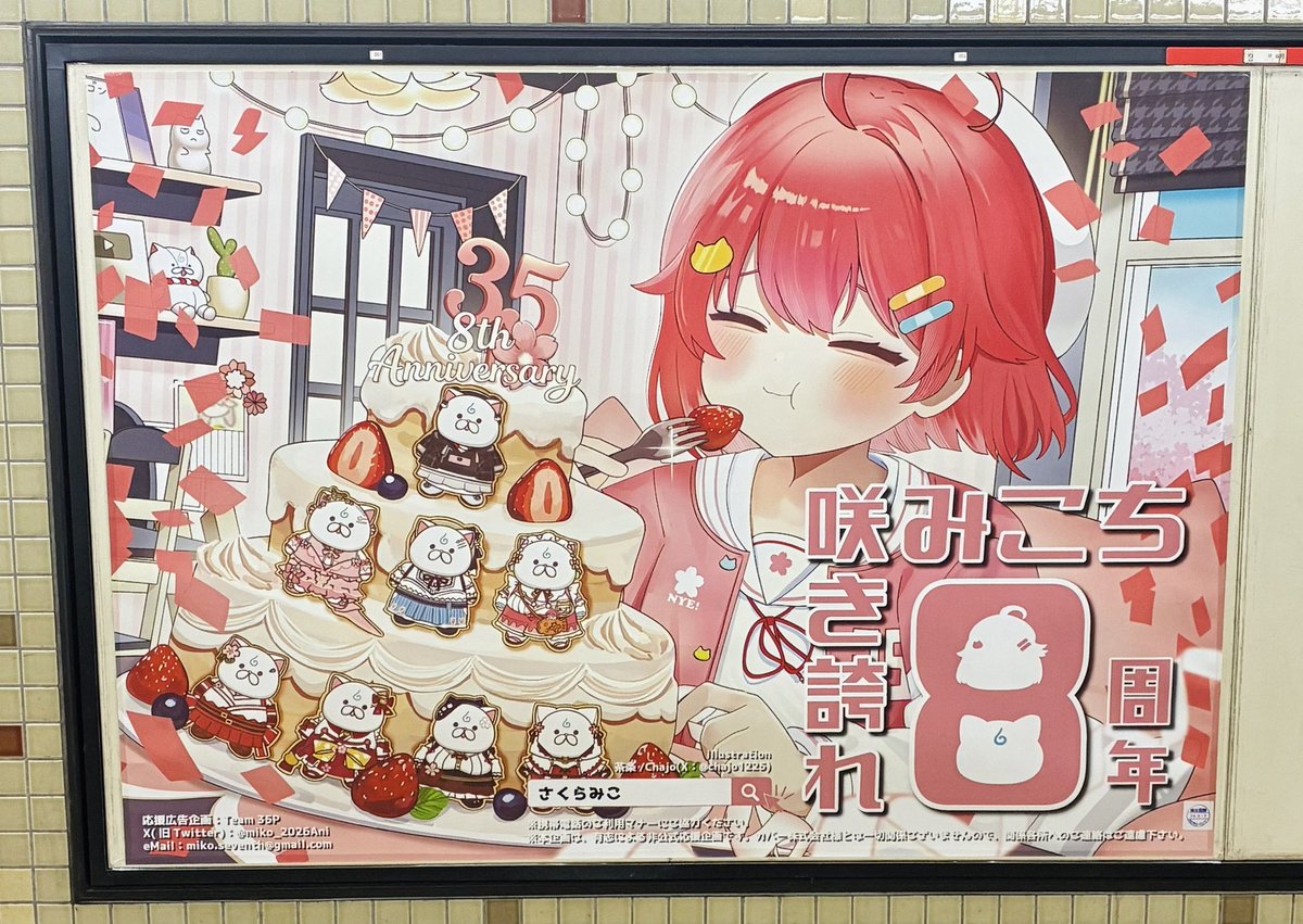 leo_mcmt's tweet photo. 記念すべきこの日に神田駅にあるみこちの応援広告見てきました！

イラストが本当に良すぎて目頭が熱くなりました🥹
素敵な応援広告をありがとうございます！！🙏🌸✨

この後の超重大告知もめちゃくちゃ楽しみ！！
 #咲き誇れみこち2026
#holocheer https://t.co/h8s7tgJ0wY