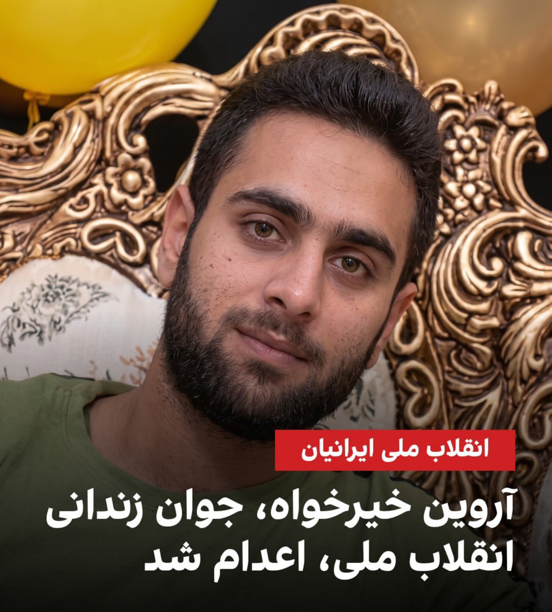 johannyeshtain's tweet photo. #آروین_خیرخواه صبح روز دوشنبه ۱۰ امرداد در زندان شاهرود،در سکوت خبری اعدام شد. https://t.co/mp5aj097kF