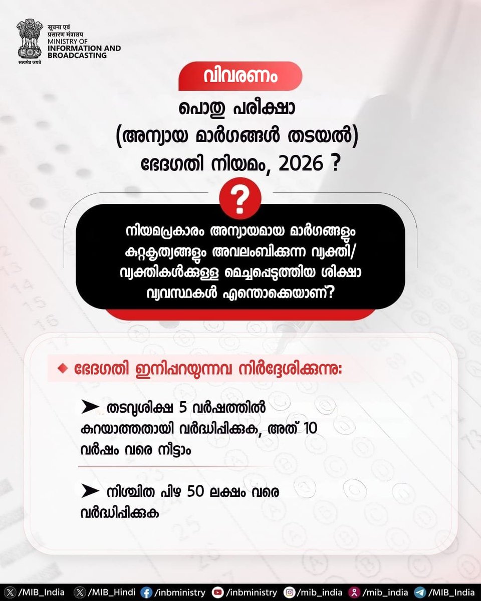 PIBTvpm's tweet photo. പരീക്ഷാ തട്ടിപ്പുകൾക്കെതിരെ കടുത്ത ശിക്ഷ! 🛑

പൊതുപരീക്ഷ ഭേദഗതി നിയമം 
2026 പ്രാബല്യത്തിൽ വന്നു.

#AntiPaperLeakAct #PublicExaminations #ExamReforms @PMOIndia @narendramodi @EduMinOfIndia @PIB_Edu @JoshiPralhad @mpa_india https://t.co/K8m1ENswwp