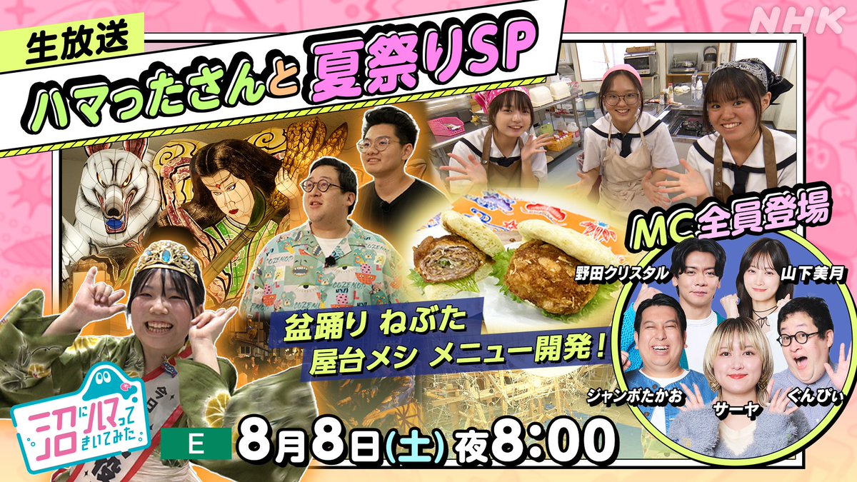 nhk_hamatta's tweet photo. 【来週の #沼ハマ は生放送✨️】

🎇MC全員集合！ハマったさんと夏祭りSP🎇

MC  #サーヤ ＆週替りMC #ぐんぴぃ #ジャンボたかお #野田クリスタル #山下美月 がスタジオに集結！生放送で夏を楽しんじゃいます🍧 https://t.co/DW5pKkgp06
