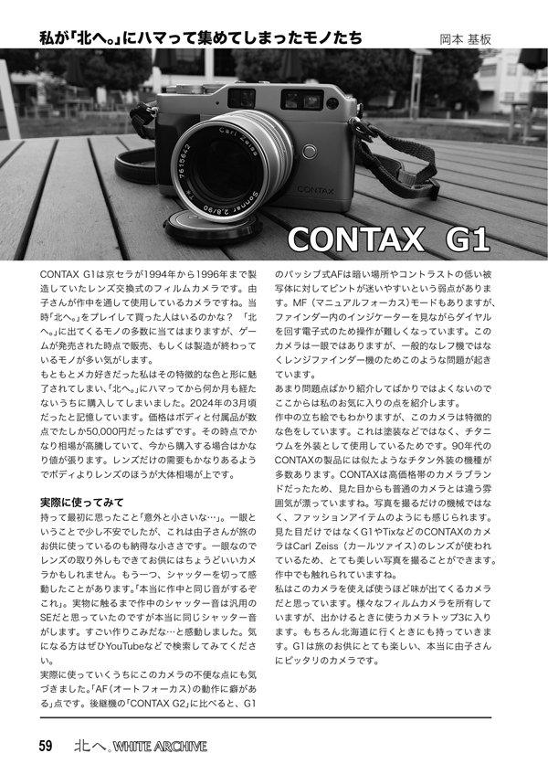 kitahe_20th's tweet photo. #C108 新刊「北へ。WHITE ARCHIVE」内容紹介(8)
「私が『北へ。』にハマって集めてしまったモノたち」(寄稿:岡本基板さん)(3ページ)
由子さんが愛用しているCONTAX G1 & Tix、そして梢と出会うきっかけとなるLibretto50。今や入手が難しくなりつつあるこれらのアイテムのレビューです。(こ) https://t.co/ZhIVy4sIy7