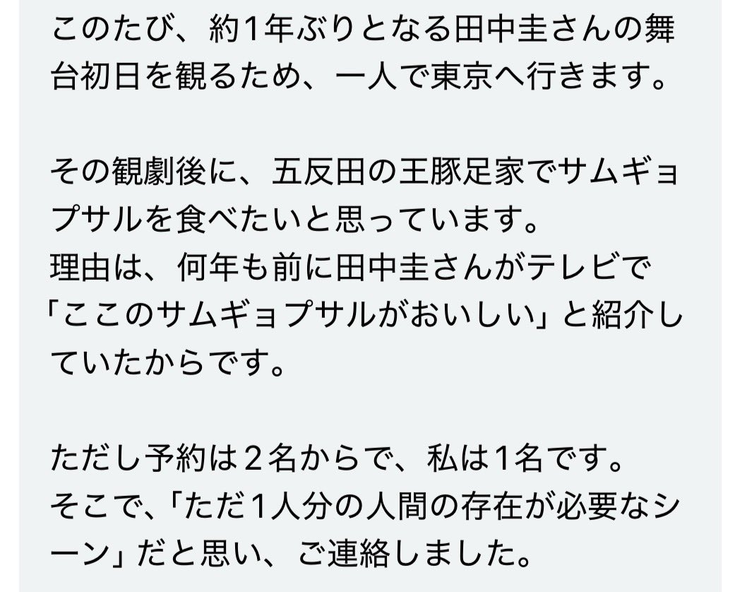 morimotoshoji's tweet photo. 「田中圭がテレビで『ここのサムギョプサルがおいしい』と紹介していたお店に同行してほしい」という依頼。1人だと「田中圭が紹介した店に来ている田中圭ファン」である自分の状況に自意識が暴走してしまい、とても恥ずかしいとのこと。そこにレンタルなんもしない人を置くことで「田中圭ファンが田中圭の紹介した店で嬉しげにサムギョプサルを食べている」ではなく「レンタルなんもしない人とサムギョプサルを食べている人がいる」という見え方になるのではないかと考えたらしい。レンタルなんもしない人というサービスを始めてもう8年以上たつが、まだまだ新たな使われ方がなされるもんだな。