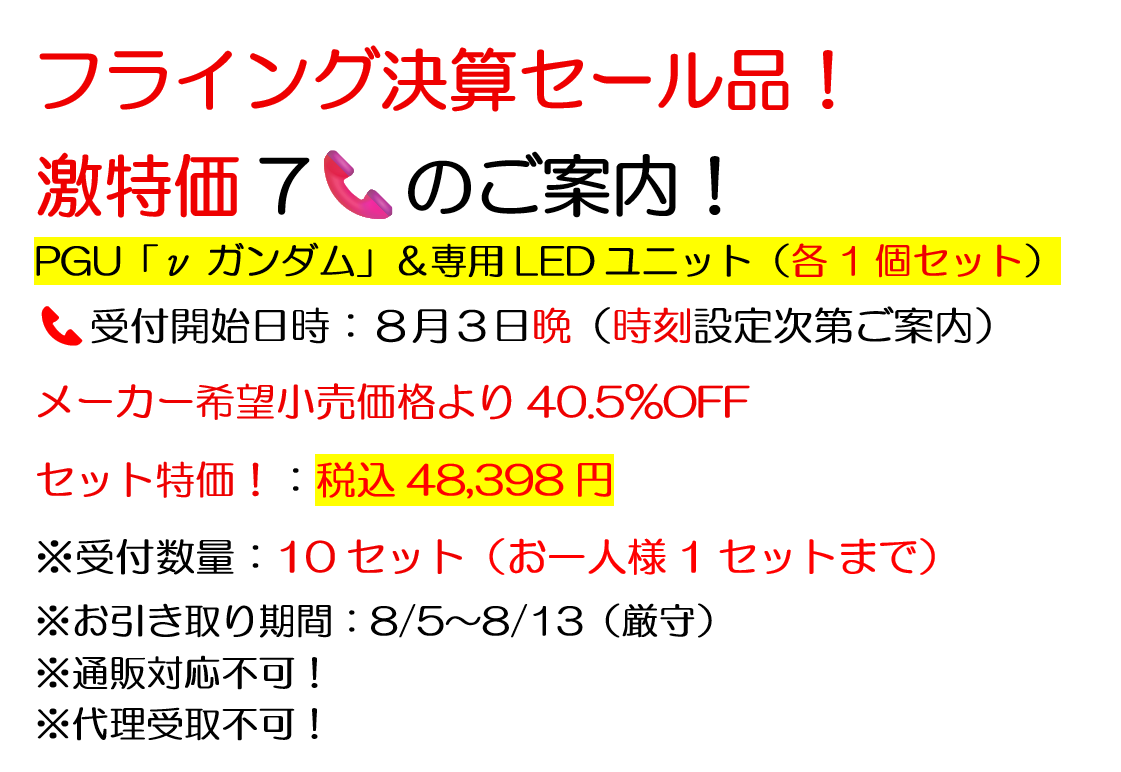 フライング決算セール品のご案内！ ＃アリスホビー ＃7電