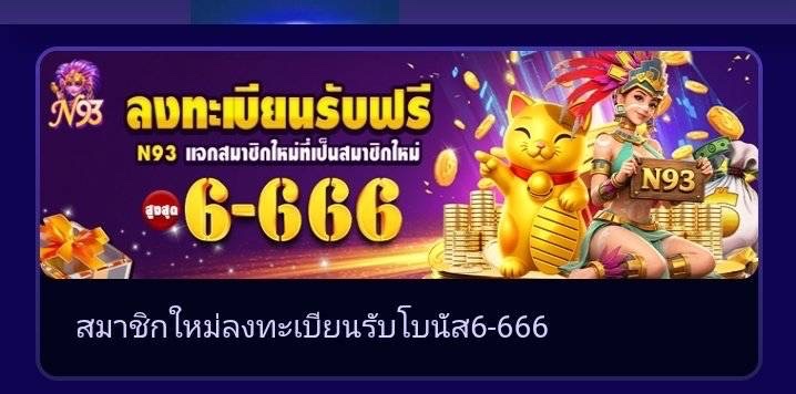 tidrumai's tweet photo. N93 ลงทะเบียนรับฟรี 6-666

สมาชิกใหม่รับโบนัสฟรี 6-666
ฝากแรกรับโบนัส 100%

💭°° https://t.co/a1Sq3Z75KQ https://t.co/wsdg4pSeVh