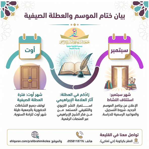 elibrahimikolea's tweet photo. ختام الموسم والعطلة الصيفية

اجتمع مجلس يوم أمس الجمعة 16 صفر 1448هـ الموافق 31 يوليو 2026م إدارة الجمعية في جلسة ختامية للموسم الدراسي، بحضور نخبة من المشايخ والأساتذة الأفاضل، وأعضاء الإدارة، والمحبين والمنخرطين. https://t.co/AhzT59YuBP