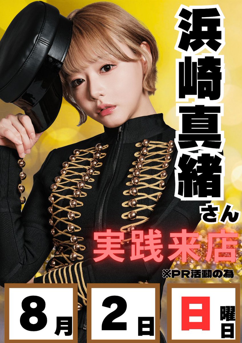 takenoya_niimi's tweet photo. 中日ホール竹谷店でございます😀
明日は・・・
PR活動の為、浜崎真緒さん
（@Hamasaki_mao）実践来店！！
入場抽選は8：50～
多数様の御来店お待ち致しております😊
＃浜崎真緒
＃入場抽選
＃週末も中日 https://t.co/ZChvCKdU2Y