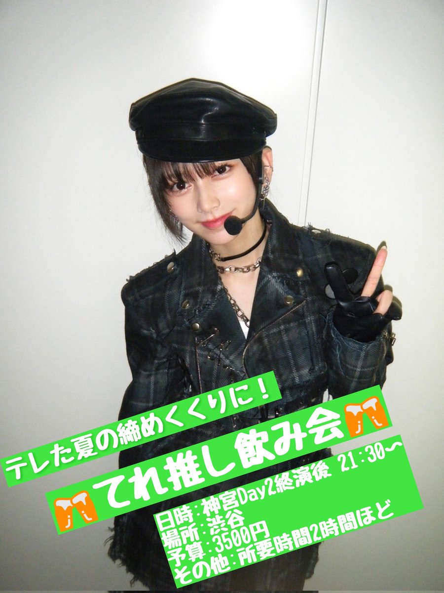 nagatom07645031's tweet photo. 【告知】
てれ推しの方々とお話して、今回は神宮Day2後に「てれ推し飲み会」やります！

日時:8/22（金）神宮Day2後 21:30〜
場所:渋谷
予算:3500円
てれちゃん含め、複数推しの方も歓迎！

参加希望の方はリプorDMにて。
締切:8/5(水)予定(人数次第で早締めあり)

※出会い目的等は固くお断りします。 https://t.co/lLNsW6gIzz