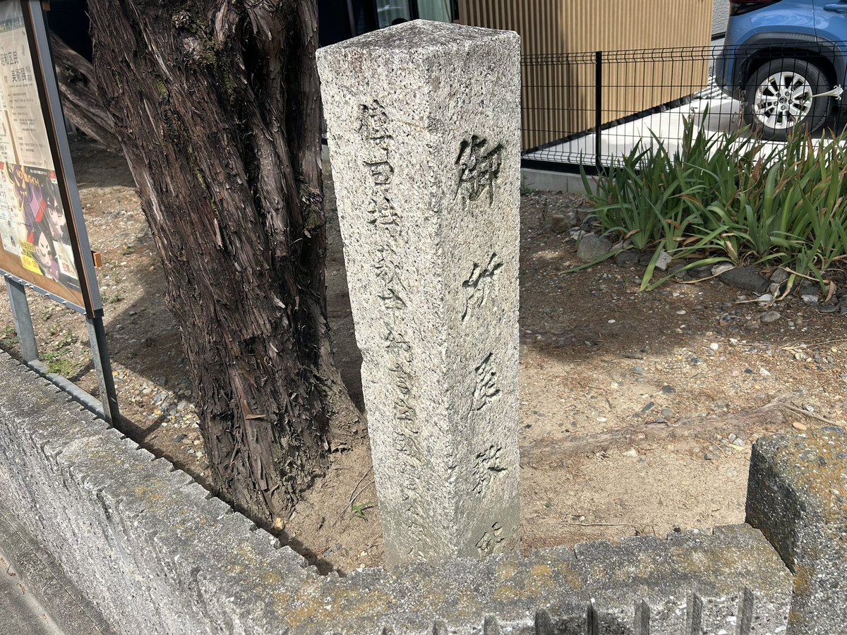 hiroshixhasuki's tweet photo. 御器所には古くから織田氏に仕えた佐久間氏の居城となった御器所西城が伝わる（現:尾陽神社）。

また秀吉母の大政所（なか）の生誕地「御所屋敷」が伝わり持萩中納言の邸宅とされるが秀吉が貴種な出自にするための架空の人物とされる。

近くの地名の「村雲」子の日秀尼も御所名にもして気になった。 https://t.co/7DVsyOt08a