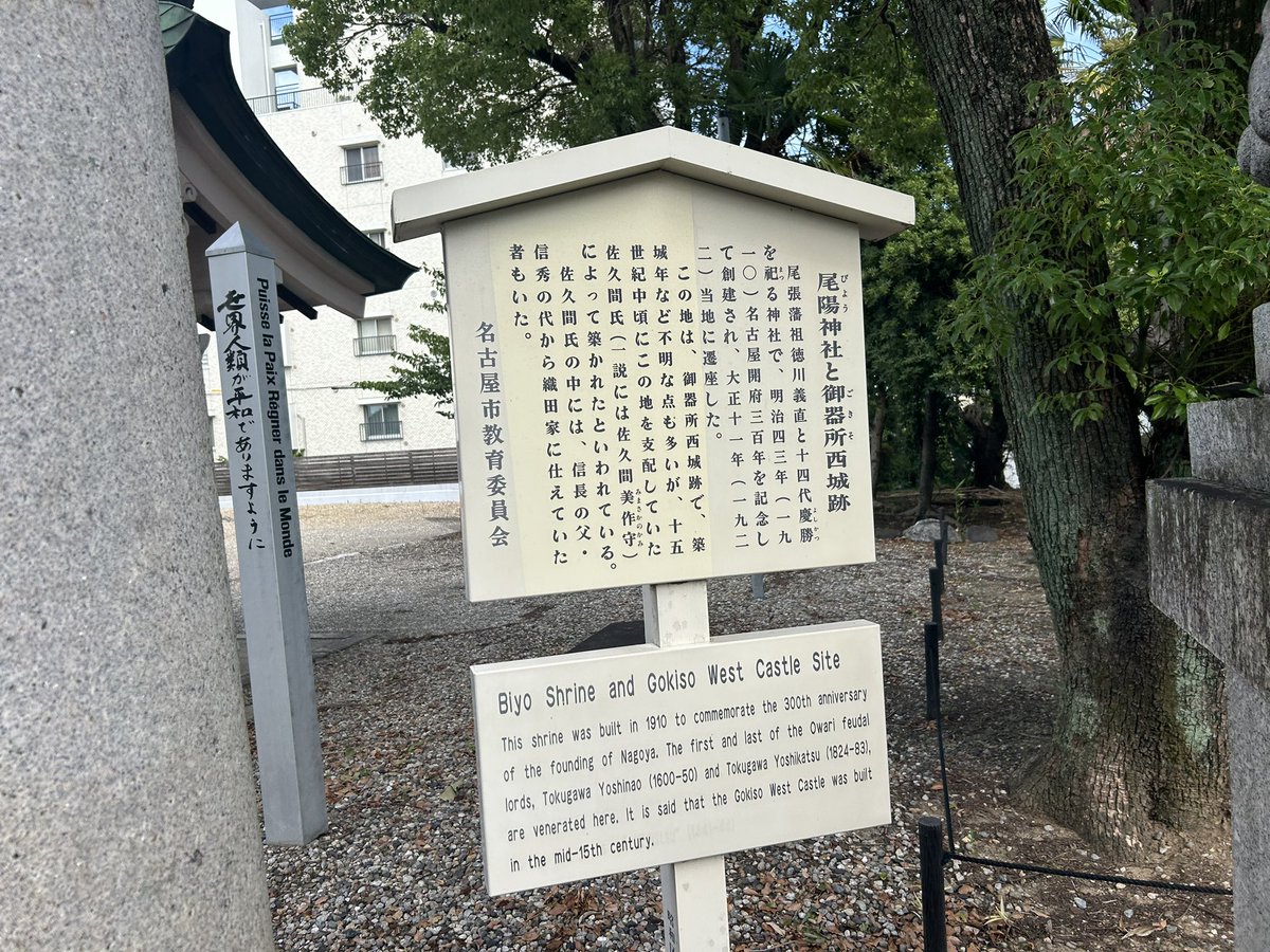 hiroshixhasuki's tweet photo. 御器所には古くから織田氏に仕えた佐久間氏の居城となった御器所西城が伝わる（現:尾陽神社）。

また秀吉母の大政所（なか）の生誕地「御所屋敷」が伝わり持萩中納言の邸宅とされるが秀吉が貴種な出自にするための架空の人物とされる。

近くの地名の「村雲」子の日秀尼も御所名にもして気になった。 https://t.co/7DVsyOt08a