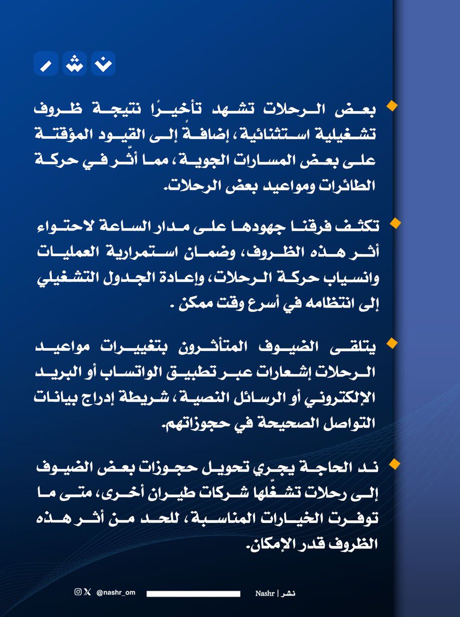 nashr_om's tweet photo. الطيران العماني يوضح حـــول تأخر مواعيد بعض الرحلات. https://t.co/UhEY37rq87