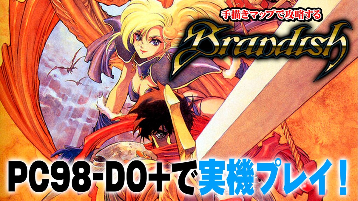 iiotona_taicho's tweet photo. 【お知らせ】
まもなく21:05から、PC-98生放送！
本日からクリアまでプレイでいくぜー！！1本目は前々から遊びたかった「ブランディッシュ」に挑戦！！

手描きマップで攻略していくぜー！！超楽しみ！！

各リンクは返信から🤖是非見てね！ https://t.co/zo2PKxlraJ