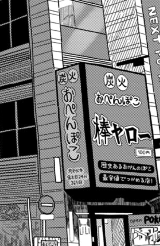 info_comic_ST's tweet photo. としくにさんの看板芸、
担当のお気に入りは
なんの店かわかりそうでわからない
「炭火おぺんぽこ」

限りない下ネタの予感に
ドキドキしてしまいます https://t.co/ggd3dONJNM