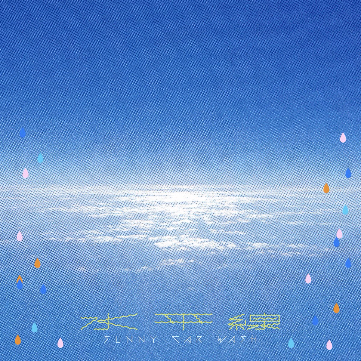 sunnycarwashjp's tweet photo. SUNNY CAR WASH、最新シングル『水平線』の配信リリースが決定しました！

全国​ツアーで磨き上げてきた衝動と、今のサニカーの熱量がぎゅっと詰まった1曲です。ぜひ聴いてください！

​ [8/12（水）] 0:00〜 各種配信サービスにて順次スタート！🟦 https://t.co/W3C4BpNOPV
