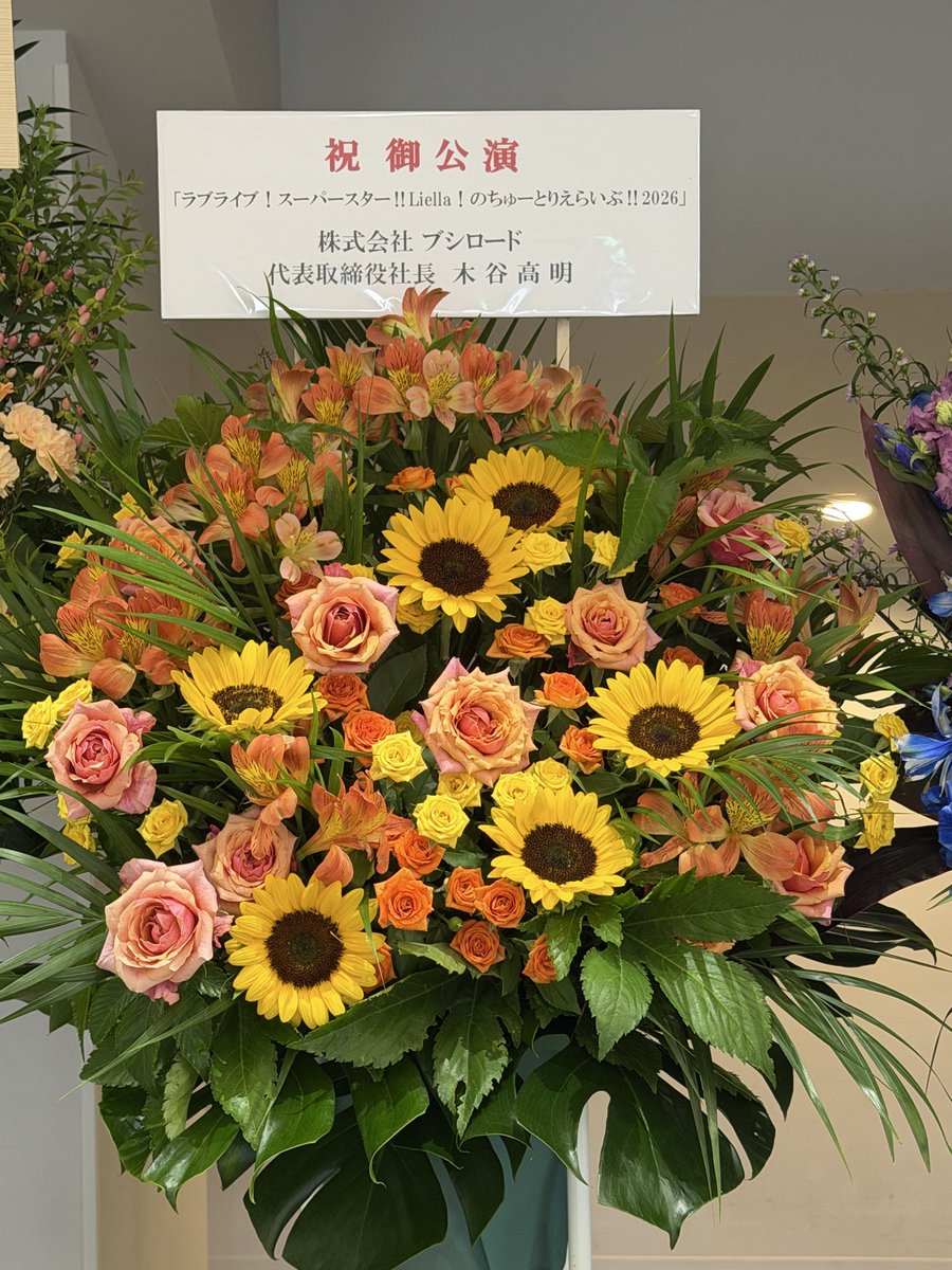 Echan81016's tweet photo. ライブもバラエティも楽しかった！

次は来月の東京体育館で会おう⭐️

そして木谷さん、いつもお花ありがとう💐

#ちゅーとりえらいぶ2026_Day1
#lovelive https://t.co/dLC9l0eM7F