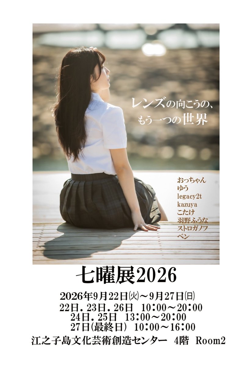 benben3382's tweet photo. 〈お知らせ〉
9月22日～27日
江之子島文化芸術創造センター
enocoルーム2にて行われる
七曜展に展示させていただく事となりました。

展示モデル　春日久瑠実
2019年～2026年撮影写真

タイトル　日々

また日程が近づきましたら、
改めて告知させていただくと思いますが、宜しくお願い致します！ https://t.co/gYOvEPbNyi