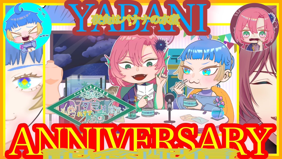 0490vv's tweet photo. \ \ \ 告知  / / /

 本日「夜食はバナナの水煮」の1st anniversary！🎊📯
いつもラジオで聞いてる声が今日は配信で聞けちゃう！💥
21:00～ANNIVERSARY特別配信枠を立てたから一緒にお話ししようぜ🥳

待機 ⇩
https://t.co/S9kZGqwGfL

#夜バ煮 https://t.co/GPFgTVDPIy