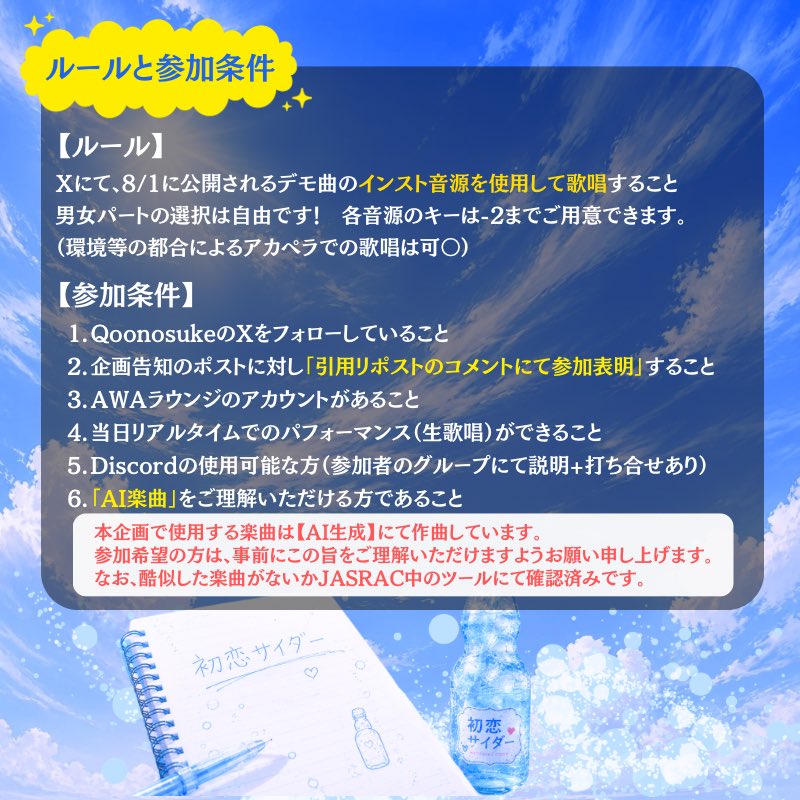 N0chuke's tweet photo. 自主企画楽曲提供イベント
「初恋サイダー」開催決定！
課題曲を2曲ある中から選んで
Qoonosukeのラウンジにて当日歌唱！
リスナー投票とQoonosuke選出の2名が入賞！
MIXはavex所属の徳田 善久さん！

開催日時は2026.9.18 21:00~

詳しくは概要を確認のチェック！
音源は↓↓
https://t.co/uvcPehsR9v https://t.co/SqzAO9wqd3