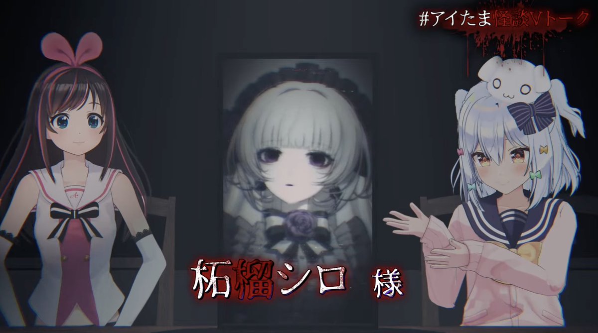 Champjus's tweet photo. RT @aichan_nel: #アイたま怪談Vトーク 配信中

2人目のゲスト
柘榴シロ 様（@Zakuro_Shiro ) 

▼配信中▼
https://t.co/W03PKDnVA1 https://t.co/xqQDlLiN9e