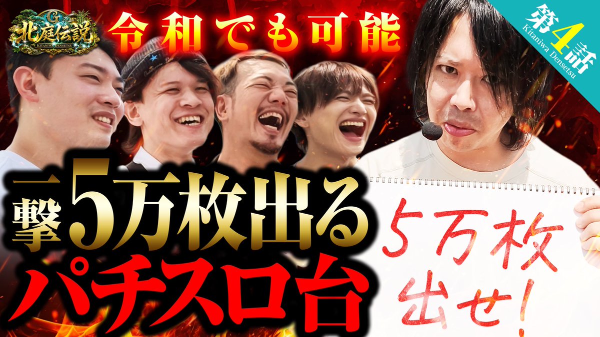pekaru_tvz's tweet photo. 【動画公開のお知らせ】

"北庭伝説"第4回
一撃５万枚…！？
https://t.co/aMH5BLZdws https://t.co/J438lPKagp
