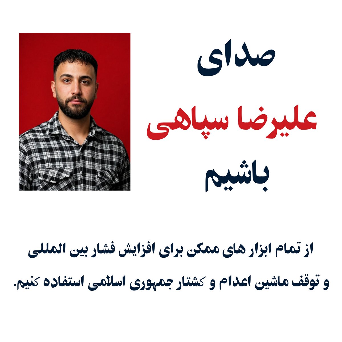 ni7ia's tweet photo. 《 صدای فرزندان ایران باشیم. 》
#عليرضا_سپاهی 
#انقلاب_شیروخورشید https://t.co/WwgpUEvRiF
