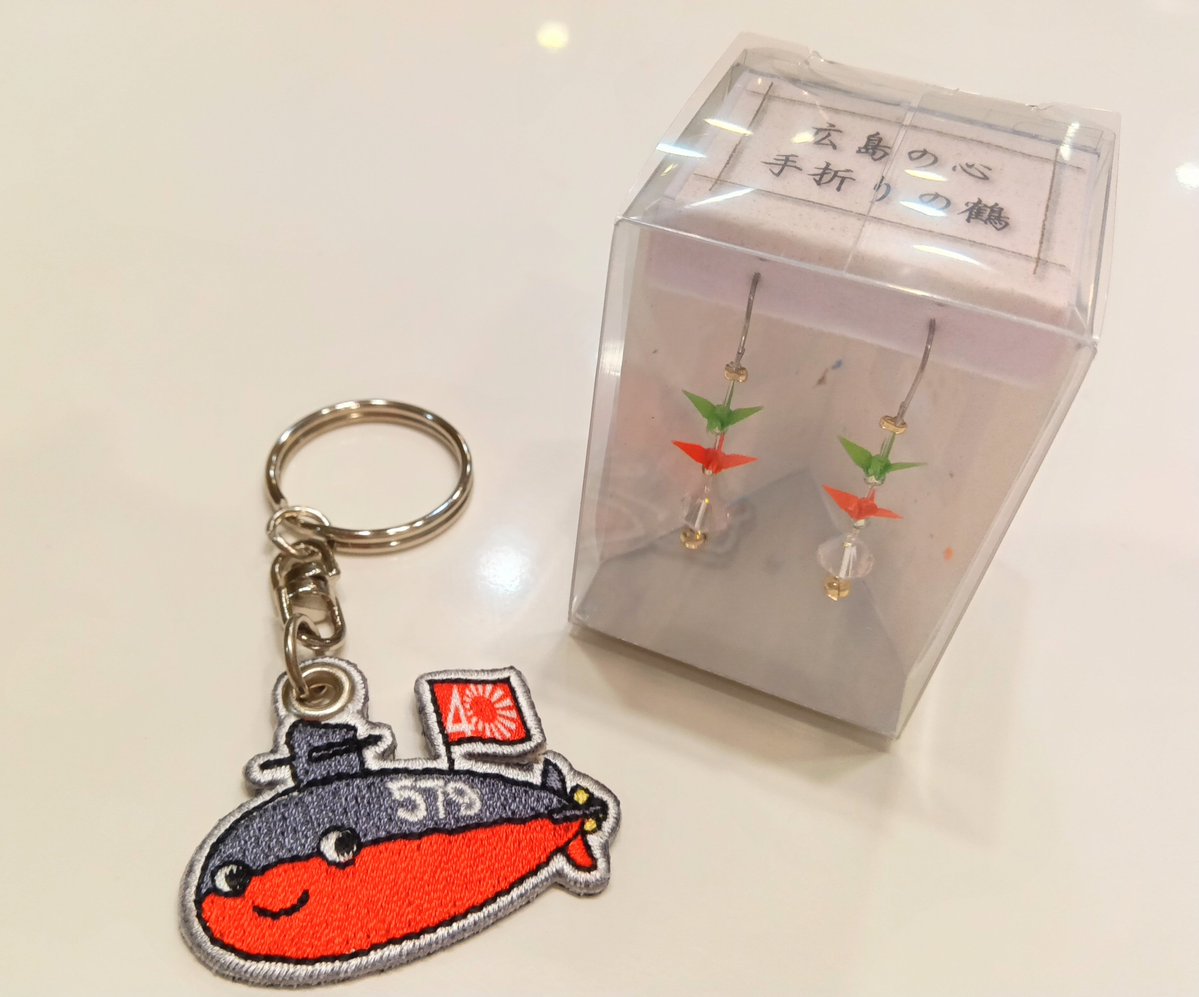 広島のおみやげ 潜水艦あきしお40周年記念のキーホルダー🌊と折り鶴の