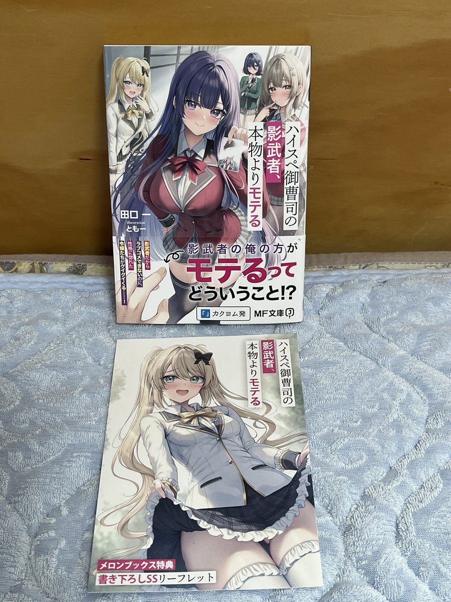 DCisLIFE's tweet photo. 今日の戦利品✨

読者人気底辺キャラだったはずが病みヒロインたちからの人気頂点になった俺の話

ハイスペ御曹司の影武者、本物よりモテる

幼なじみは誘えばいつでもデキる関係2

陰キャの僕に罰ゲームで告白してきたはずのギャルが、どう見ても僕にベタ惚れです 14

楽しみ×4、最の高♪ https://t.co/6lFRDSRb8h