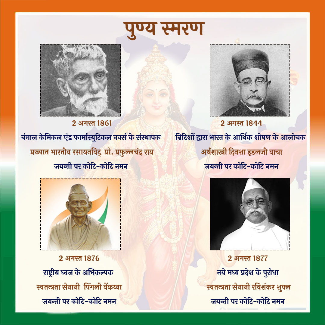 PrernaMedia's tweet photo. आज इनका करें पुण्य स्मरण...
#PrafullaChandraRay #DinshawWacha #PingaliVenkayya #RavishankarShukla #JaiHind #BharatKeMahanSapoot #RashtriyaDhvaj #DeshKeNayak #RashtraNirman #PrernaMedia https://t.co/pdxdw9Fk5l
