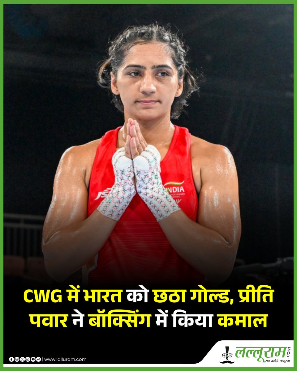 lalluram_news's tweet photo. प्रीति पवार ने कॉमनवेल्थ गेम्स में गोल्ड मेडल जीत लिया है. उन्होंने फाइनल में कनाडा की डेलगाडो सवानाह को बेहद आसानी से हरा दिया. प्रीति ने तीनों राउंड्स में दबदबा बनाए रखा और सभी 5 जजों ने प्रीति के पक्ष में फैसला सुनाया. यह पहली बार है जब 22 वर्षीय प्रीति ने कॉमनवेल्थ गेम्स में कोई मेडल जीता है.

#preetipawar #commonwealthgames #cwg2026 #goldmedal #hindinews #lalluramnews