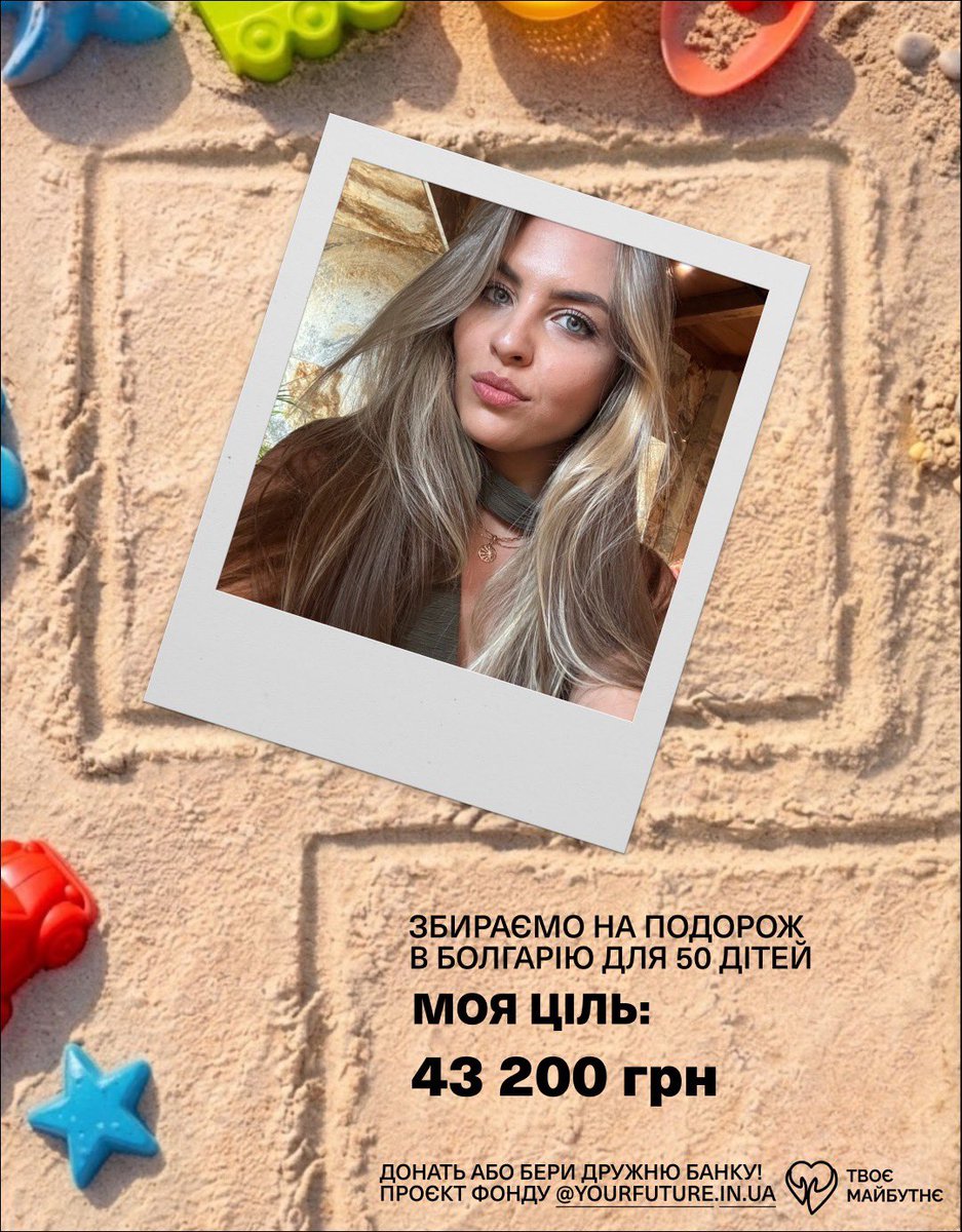 kalyna_alina's tweet photo. Долучаюсь до збору "Морські пригоди" на відпочинок до Болгарії для 50 дітей загиблих Героїв та важкопоранених воїнів від @YourFutureUA 🤍
 
Сума збору: 1 080 000
Моя ціль: 43 200
Баночка: https://t.co/F0CR1JIl8n

Кожен донат - внесок у дитинство, яке війна намагається відібрати. https://t.co/983RjVYVZX