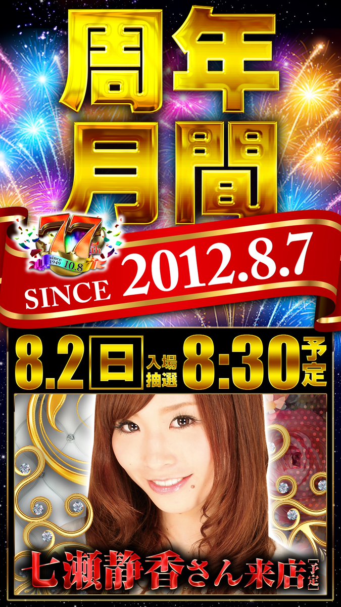 yasuda_yamato36's tweet photo. 明日
【８月周年月間】
８月２日の予定は‼️

⚠️七瀬静香さん来店😍@janbari_shizuka
⚠️周年月間週末👑
⚠️８月１日からオススメ機種刷新❤️‍🔥

週末ももっと楽しく✨✨✨

オンライン抽選受付締め切りは８：３０⏰

明日も９時開店でお待ちしてます💫💫💫 https://t.co/SJ0o6jrCBc