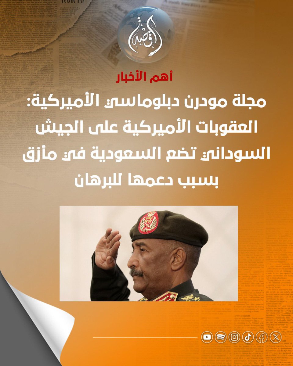 ELQissa's tweet photo. مجلة مودرن دبلوماسي الأميركية: العقوبات الأميركية على الجيش السوداني تضع السعودية في مأزق بسبب دعمها للبرهان

أفادت مجلة «مودرن دبلوماسي» الأميركية، بأن العقوبات الجديدة التي فرضتها الولايات المتحدة على الجيش السوداني تزيد من تعقيد موقف المملكة العربية السعودية، في وقت تواجه فيه الرياض ضغوطاً متنامية بشأن علاقتها بالقوات المسلحة السودانية بقيادة الفريق أول عبد الفتاح البرهان، بينما تسعى في الوقت ذاته إلى تقديم نفسها وسيطاً في الصراع عبر مسار محادثات جدة.

وأضافت المجلة أن تصنيف واشنطن للجيش السوداني كجهة متورطة في استخدام أسلحة كيميائية يثير تساؤلات بشأن مدى توافق استمرار الدعم السعودي مع الدور الذي تضطلع به المملكة في جهود الوساطة والدعوة إلى حل سياسي للنزاع المستمر في السودان.

ويرى مراقبون أن هذه الإجراءات قد تزيد من التدقيق الأميركي على الشبكات المالية والتجارية المرتبطة بالأطراف الداعمة للجيش السوداني، بما في ذلك أي قنوات قد تسهم في تعزيز قدراته العسكرية، مع احتمال فرض مزيد من العقوبات في حال استمرار هذه الأنشطة.

وأوضحت المجلة أن واشنطن ترى أن التزاماتها بموجب القوانين الدولية الخاصة بحظر الأسلحة الكيميائية تستدعي مواصلة الضغط على الجيش السوداني، في حين تنظر الرياض إلى القوات المسلحة السودانية باعتبارها طرفاً رئيسياً في حسابات الأمن الإقليمي، خصوصاً في منطقتي البحر الأحمر ووادي النيل.

وأشارت إلى أن فعالية العقوبات الأميركية تبقى مرتبطة إلى حد كبير بموقف الحلفاء الإقليميين، وعلى رأسهم السعودية. وفي حال أعادت الرياض تقييم مستوى دعمها السياسي والاقتصادي والعسكري للجيش السوداني، فقد تتزايد الضغوط على قيادته لتغيير سلوكه في الحرب.

https://t.co/JlXmf2o663