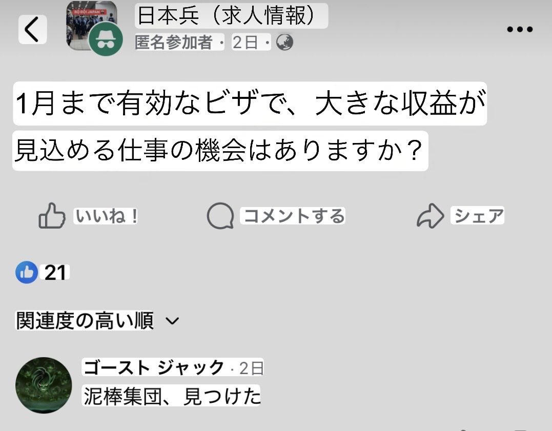 lico337's tweet photo. 元技能実習生でビザが切れていない無職ベトナム人🇻🇳
「大儲けできる仕事ある？」
　↓
「泥棒集団、見つけた」

ベトナム人は、同胞の性質をよく理解しているようですね。北部や中部の社会主義的な人と、首都や南部の真面目な人では、人種が全く違うくらい、異なる性質です。

逃亡技能実習生が、真面目に働けると思いますか？
全員が犯罪者予備軍ですよ。

儲けたいベトナム人のFacebookコミュニティにおける呼びかけは、毎日何十件もあります。

数万人以上の在日ベトナム人はじめとする外国人が、現在進行中で犯罪を実行中、もしくは企画中と言えます。
政府は、大規模な送還作業と、低質な技能実習生や技人国ビザの入国制限をしない限り、外国人犯罪の増加は止まらないでしょう。

数字上で外国人犯罪率を少なく見せかけるために、外国人犯罪者を逮捕しないとか、不起訴連発、無罪連発で、国民を騙さないでください。外国人は、海外基準で状況証拠で刑罰を与えてください。

一部外国人の犯罪さえ、適切に取り締れない国なら、鎖国するしかありません。
このまま、在日が外国人特権を振りかざし続けるなら、日本人差別を停止するために、司法や行政や警察などへの国籍条項を復活させる以外に、方法はないのではないでしょうか？