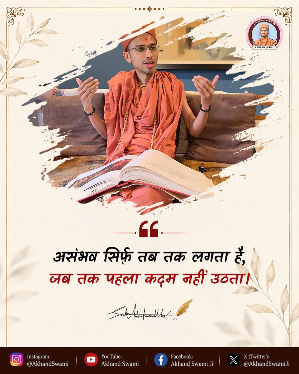 AkhandSwami's tweet photo. आज पहला कदम उठाइए.. क्योंकि जो शुरुआत करने का साहस रखते हैं, वही इतिहास रचते हैं। 
 जय स्वामीनारायण 

#AkhandSwami #Motivation #ImpossibleIsNothing #TakeTheFirstStep #Success #HardWork https://t.co/R2wiZxySKm