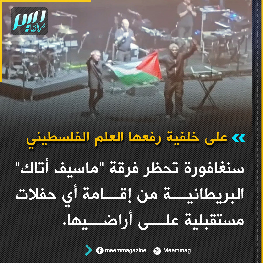 Meemmag's tweet photo. على خلفية رفعها العلم الفلسطيني: سنغافورة تحظر فرقة "ماسيف أتاك" البريطانية من إقامة أي حفلات مستقبلية على أراضيها، وحظر دخول عضوين منها مجددا. https://t.co/JFlqb5Zlxz