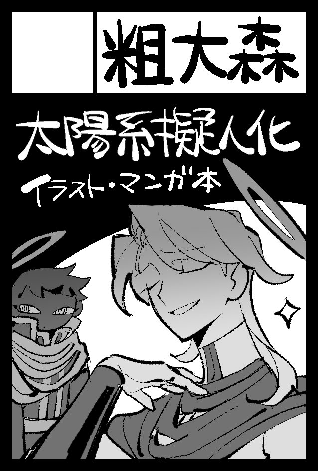 fy_fp7's tweet photo. 2026年12月13日に東京ビッグサイト東1・2・3・7・8ホールで開催予定のイベント「COMITIA158」へサークル「粗大森」で申し込みました！ 蟹江さん（MeTyaYuRusu）と合体です！ https://t.co/MU7lR0RHp2
