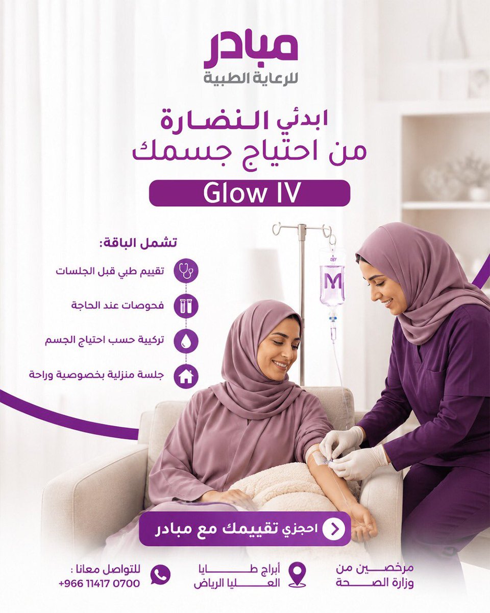 Mobaderhomecare's tweet photo. العناية بالبشرة والشعر تبدأ بفهم احتياج الجسم، لذلك تُحدد تركيبة Glow IV بعد التقييم والفحوصات المطلوبة.
تواصل مع مبادر واحجز تقييمك الطبي، وابدأ جلستك المنزلية بخطة تناسب احتياجك. https://t.co/6OT5avZLQ8