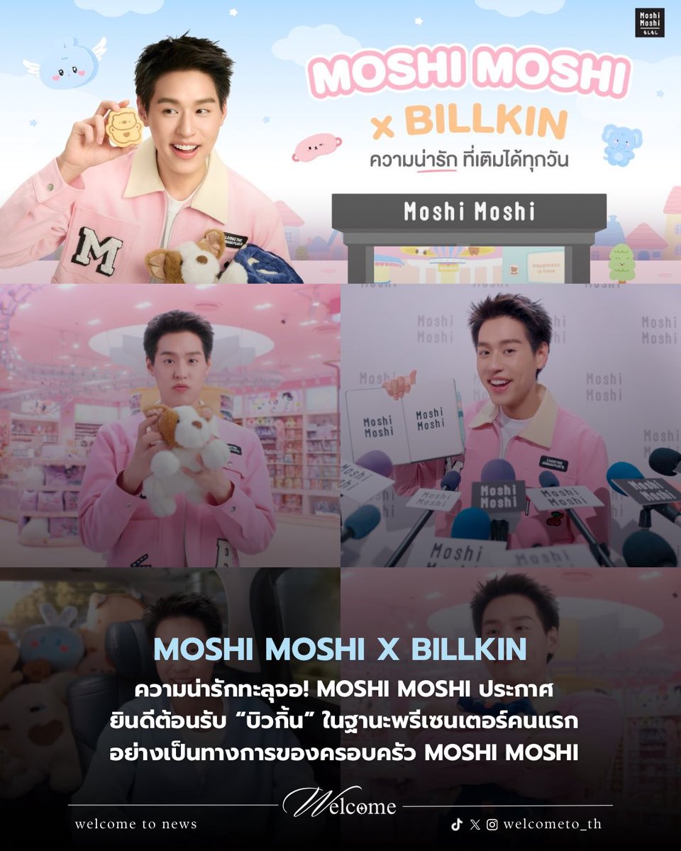 welcometo_th's tweet photo. ความน่ารักทะลุจอ! 🫠🧡 MOSHI MOSHI ประกาศพรีเซนเตอร์ ยินดีต้อนรับ “บิวกิ้น” ในฐานะพรีเซนเตอร์คนแรกอย่างเป็นทางการของครอบครัว MOSHI MOSHI แฟน ๆ เตรียมวิ่งไปเหมากันได้เลยยย! 💘✨

​#MoshiMoshixBILLKIN
#Bbillkin #MoshiMoshiPresenter
#welcometo_th #welcometonews_th https://t.co/uNoGCTjcM5