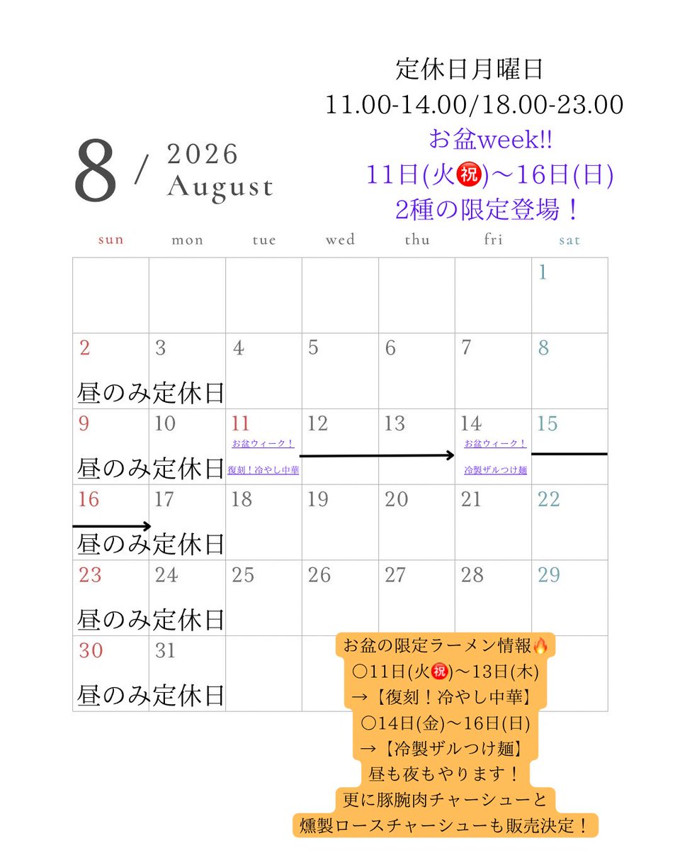 dateページ、他の方はご遠慮ください 🍉太宰食堂 8月営業カレンダー🍉 🔥TOPIX🔥 ・昼限定 冷やしギョロぽん
